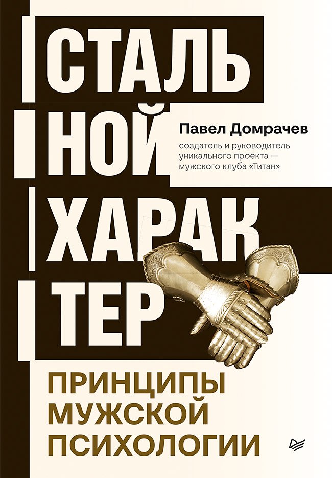 

Стальной характер. Принципы мужской психологии
