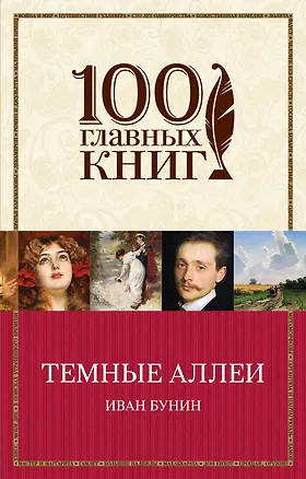 Книга Темные аллеи (Иван Бунин)