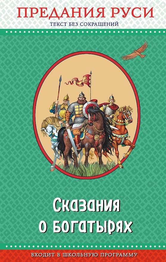Книга Сказания о богатырях. Предания Руси (ил. И. Беличенко) () — 1