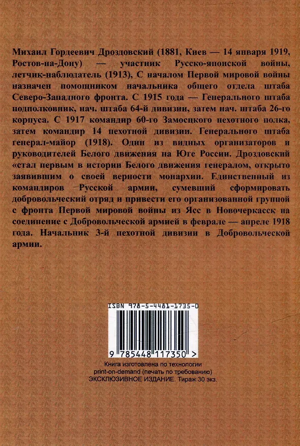 Книга Дневник (Михаил Дроздовский) — 2