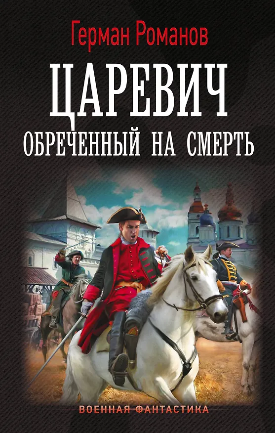 Книга Царевич. Обречённый на смерть (Герман Романов) — 1