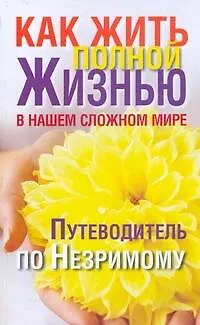 Книга Как жить полной жизнью в нашем сложном мире. Путеводитель по незримому (Вера Надеждина)