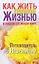 Как жить полной жизнью в нашем сложном мире. Путеводитель по незримому — 2202991 — 1