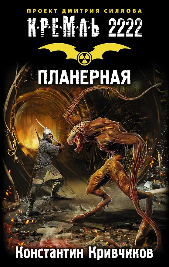 Книга Кремль 2222. Планерная : фантастический роман (Константин Кривчиков) — 1
