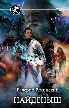 Книга Найденыш (Валерий Гуминский)