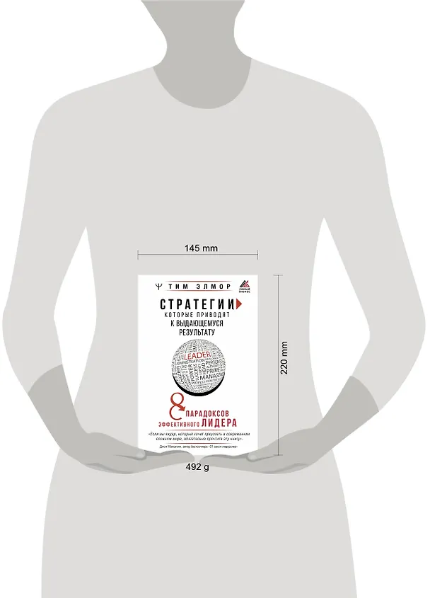Книга Стратегии, которые приводят к выдающемуся результату. 8 парадоксов эффективного лидера (Тим Элмор) — 6