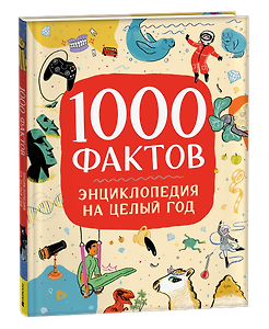 1000 фактов. Энциклопедия на целый год