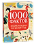 1000 фактов. Энциклопедия на целый год — 3181455 — 1