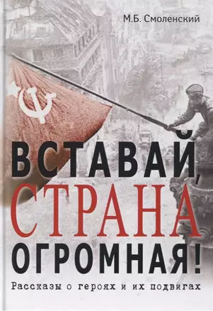 Вставай, страна огромная!: Рассказы о героях и их подвигах — 2795756 — 1