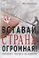 Вставай, страна огромная!: Рассказы о героях и их подвигах — 2795756 — 1
