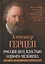 Россия под властью одного человека. Записки лондонского изгнанника — 2882401 — 1