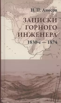 Записки горного инженера. 1830-е — 1874 — 2987625 — 1