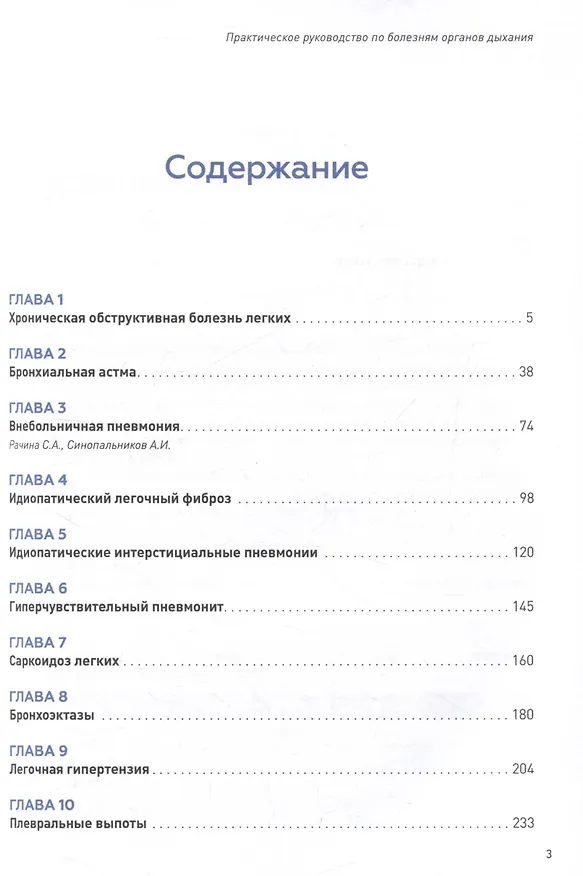 Книга Практическое руководство по болезням органов дыхания (Сергей Авдеев) — 2