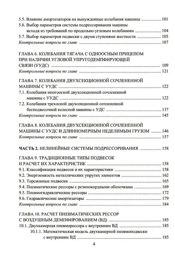 Книга Расчет систем подрессоривания автотранспортных средств: учебник (Константин Чернышов, Вячеслав Новиков, Алексей Поздеев) — 3