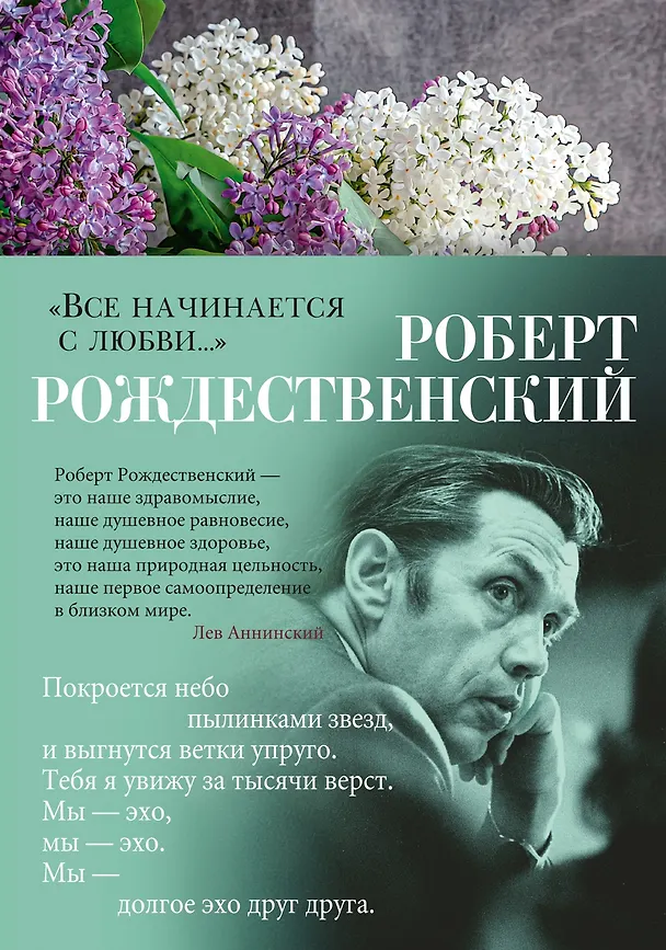 Книга «Все начинается с любви...» (Роберт Рождественский) — 1