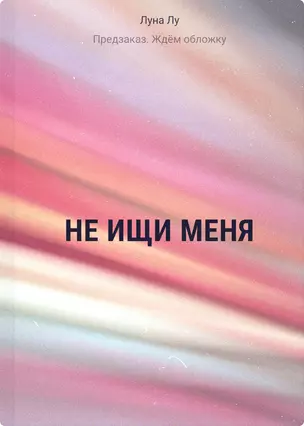 Не ищи меня — 3067724 — 1