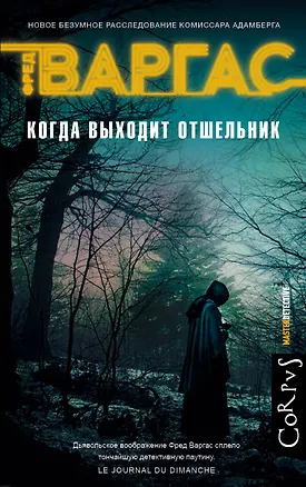 Книга Когда выходит отшельник (Фред Варгас)