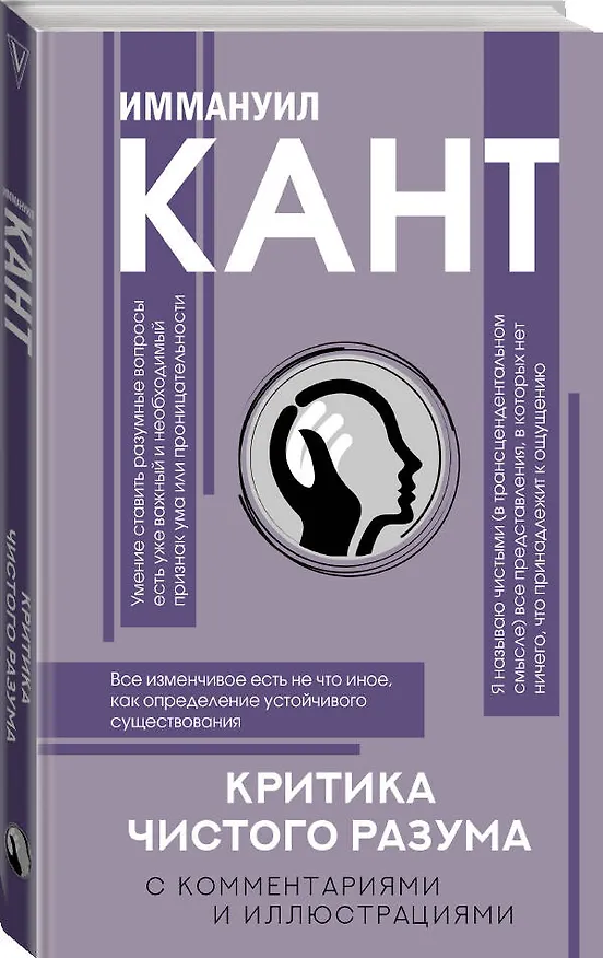 Книга Критика чистого разума. С комментариями (Иммануил Кант) — 4
