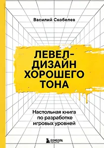 Левел-дизайн хорошего тона. Настольная книга по разработке игровых уровней