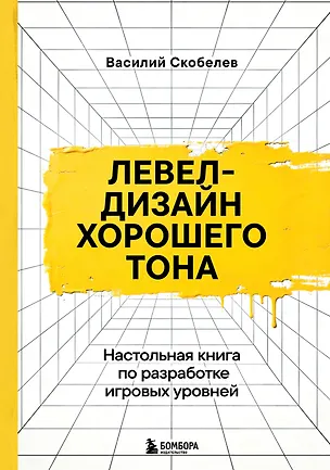 Книга Левел-дизайн хорошего тона. Настольная книга по разработке игровых уровней ()