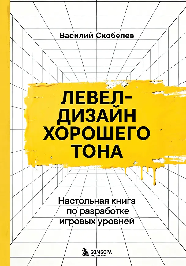 Книга Левел-дизайн хорошего тона. Настольная книга по разработке игровых уровней (Василий Скобелев) — 1