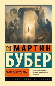 Проблема человека
