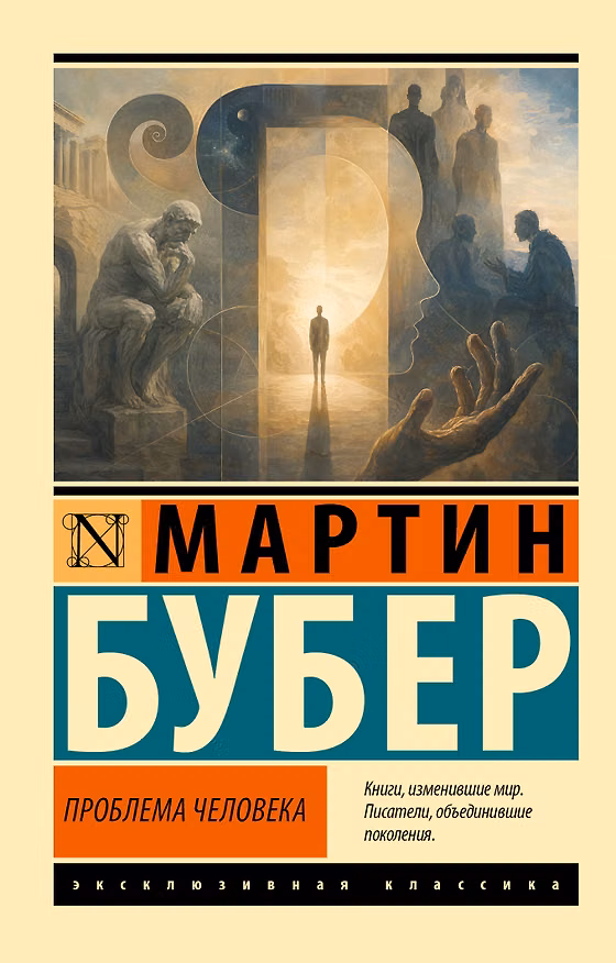 Книга Проблема человека (Мартин Бубер) — 1