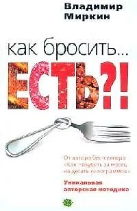 Книга Как бросить есть Уникальная авторская методика. Миркин В. (ЦП) (Владимир Миркин)