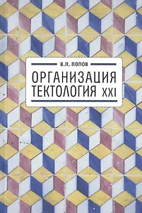 Организация.  Тектология XXI.
