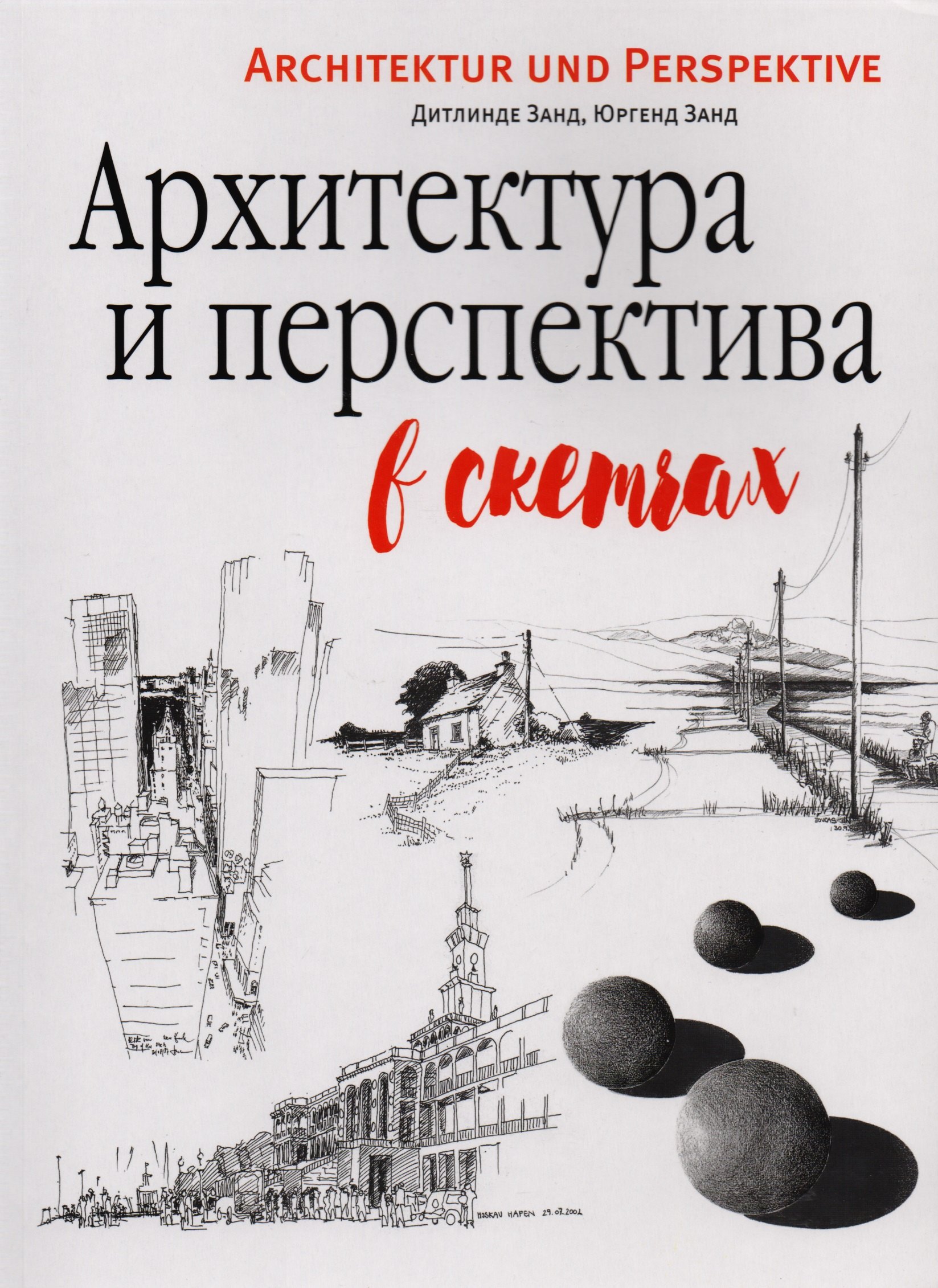 

Архитектура и перспектива в скетчах