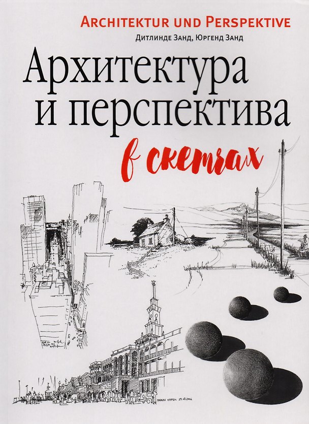Книга Архитектура и перспектива в скетчах (Дитлинде Занд, Юрген Занд) — 1