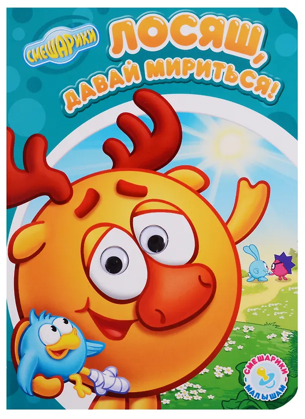 Книга Лосяш, давай мириться! () — 1