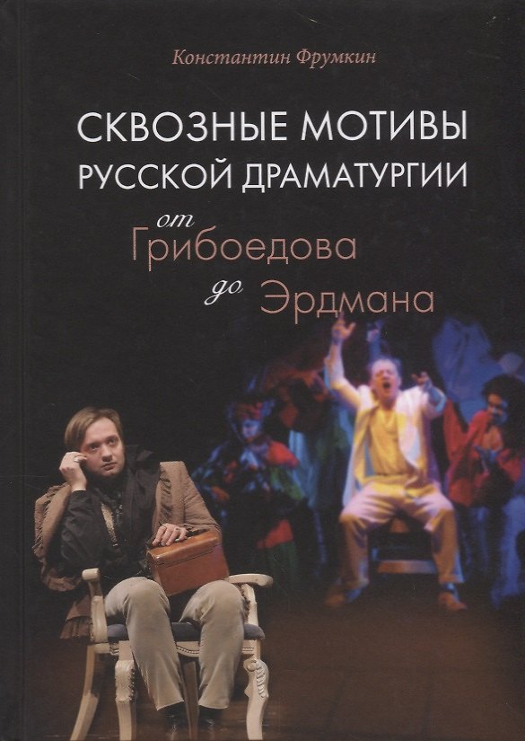 Книга Сквозные мотивы русской драматургии: От Грибоедова до Эрдмана (Константин Фрумкин) — 1