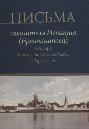 Письма святителя Игнатия (Брянчанинова) к сестре, Елизавете Александровне Паренсовой — 2740088 — 1