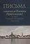 Письма святителя Игнатия (Брянчанинова) к сестре, Елизавете Александровне Паренсовой — 2740088 — 1