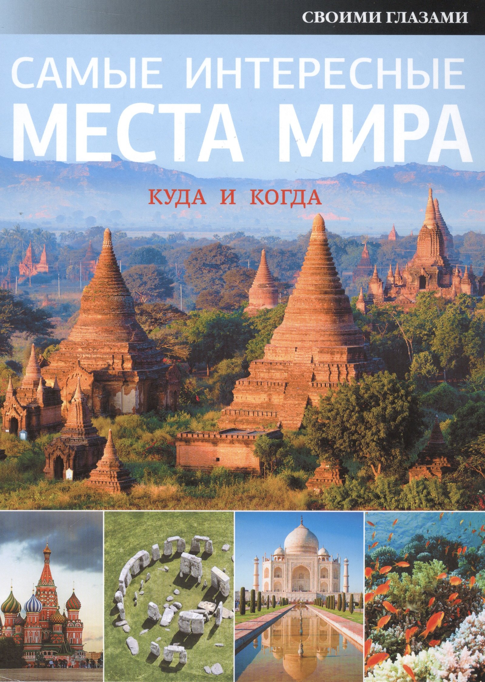 

Самые интересные места мира