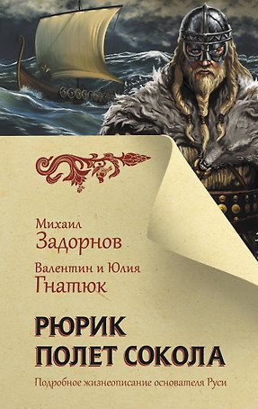 Рюрик. Полет Сокола