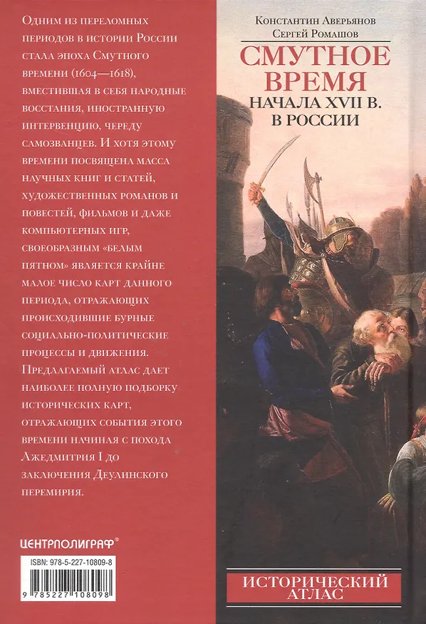 Книга Смутное время начала XVII в. в России: Исторический атлас (Константин Аверьянов, С.А. Ромашов) — 2