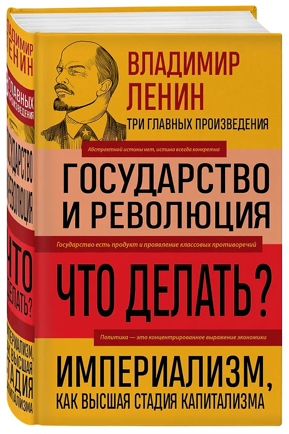 Книга Владимир Ленин. Государство и революция. Что делать? Империализм, как высшая стадия капитализма (Владимир Ленин) — 4