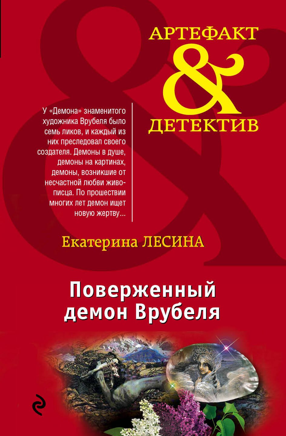 

Поверженный демон Врубеля: роман