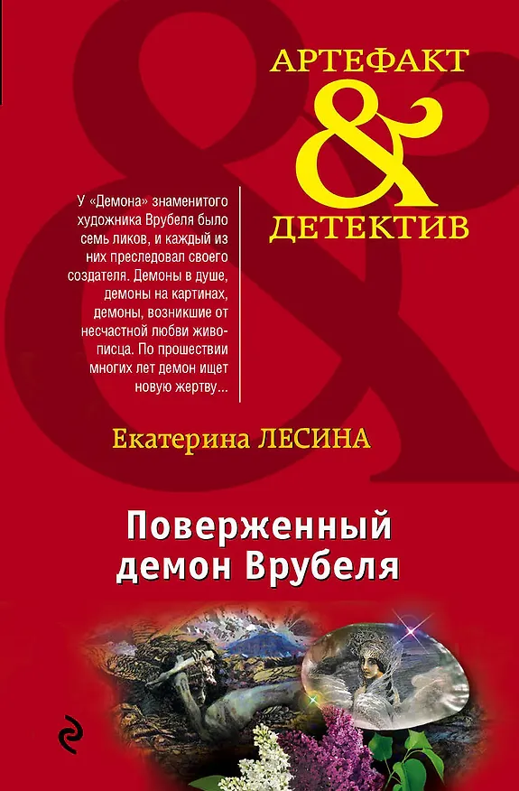 Книга Поверженный демон Врубеля: роман (Екатерина Лесина) — 1
