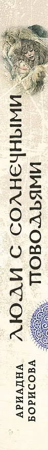 Книга Люди с солнечными поводьями (Ариадна Борисова) — 3