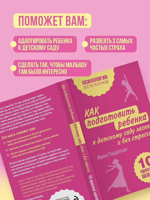 Книга Как подготовить ребенка к детскому саду легко и без стресса. 10 простых шагов (Ирина Поддубская) — 6