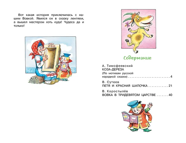 Книга Коза-дереза. Сказки-мультфильмы (Александр Тимофеевский, Вадим Коростылёв, Владимир Сутеев) — 7