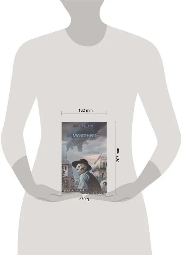 Книга Маятник: фантаст. роман (Степан Вартанов) — 2