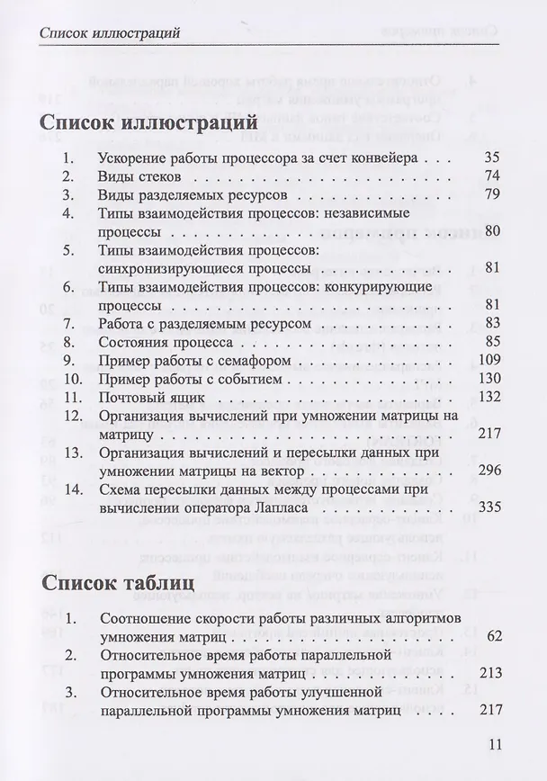 Книга Основы параллельных вычислений. Учебник (Кирилл Богачев) — 7