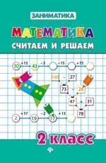 

Математика.Считаем и решаем.2 класс