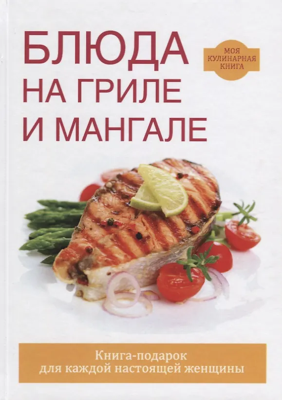Книга Блюда на гриле и мангале (Сергей Кашин) — 1