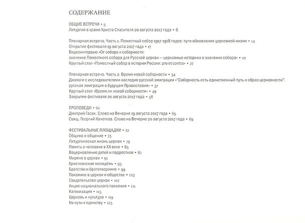 Книга Время новой соборности Фестиваль Преображенские встречи 19-20.08.2017 () — 2