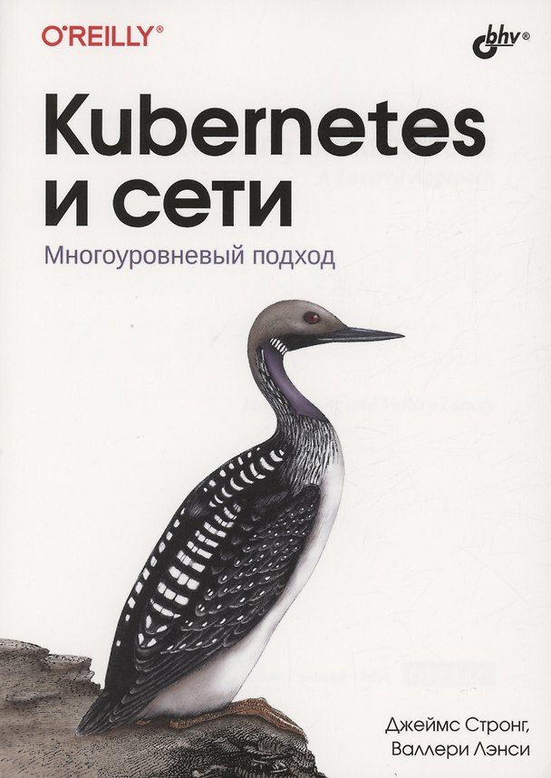 Книга Kubernetes и сети. Многоуровневый подход (Джейсм Стронг, Валлери Лэнси) — 1